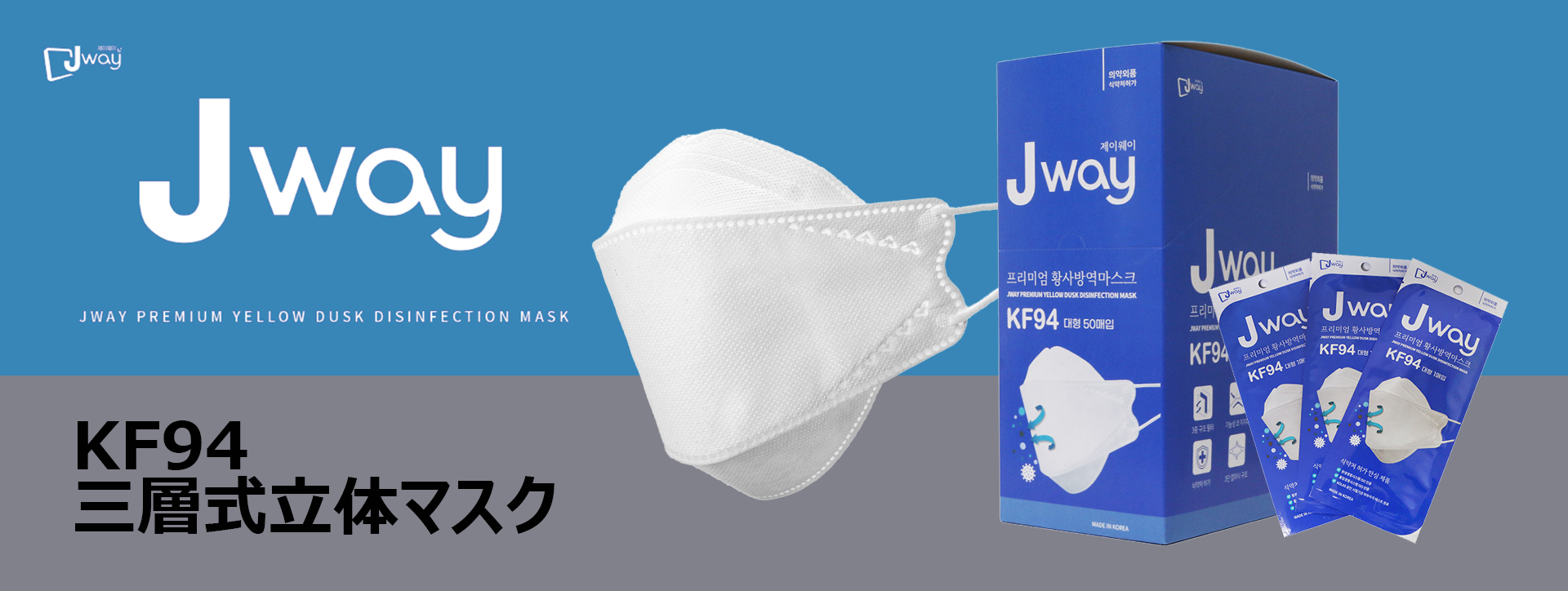 KF94三層式立体マスク「JWAYマスク」