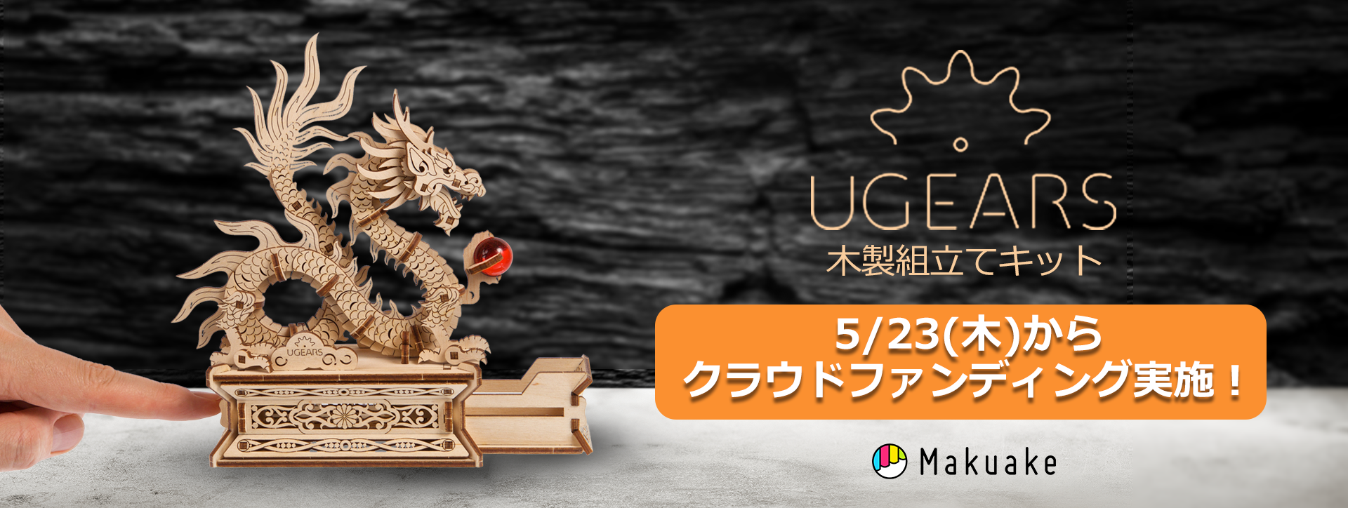 木製組立てキット「Ugears」5/23(木)からMakuakeにてクラウドファンディング開始！