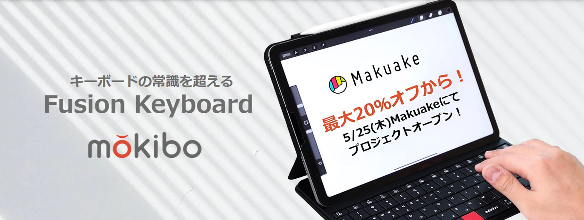 キーをなぞると自動でタッチパッドにもなる進化系キーボード「mokibo Fusion Keyboard」