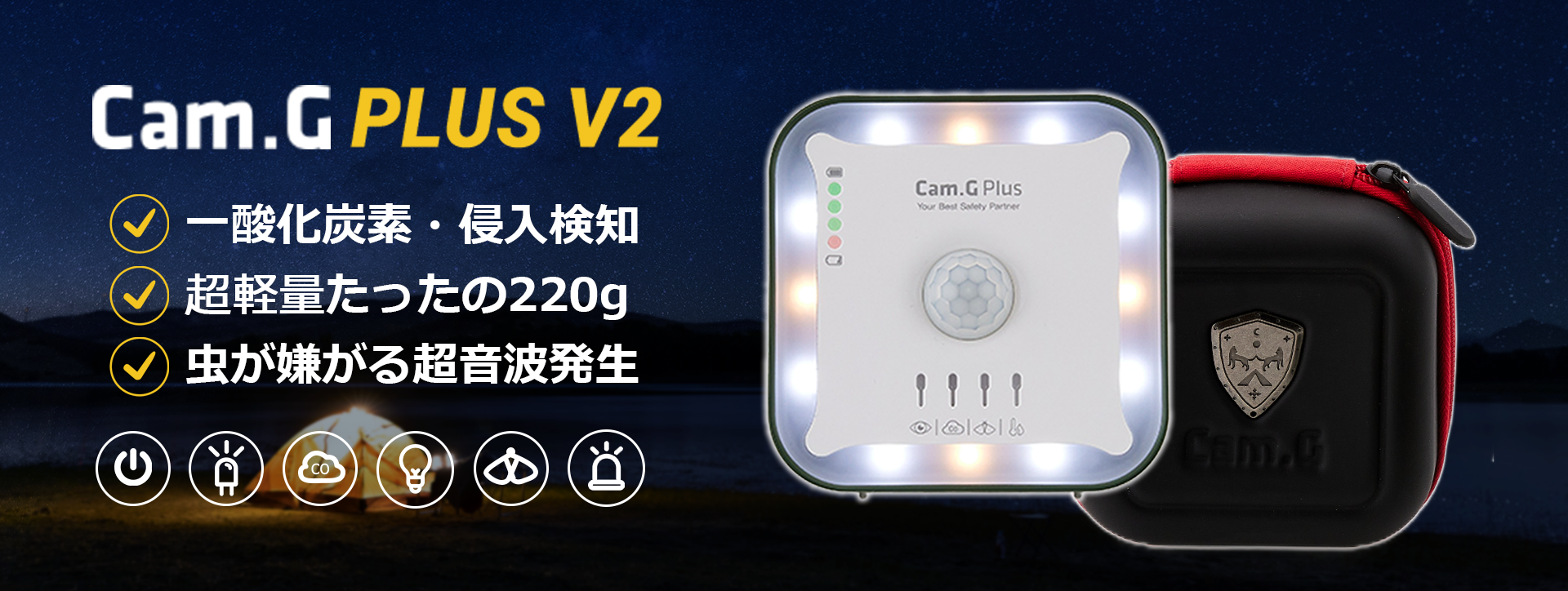 キャンプの必需品、一酸化炭素警報機といえば「Cam.G PLUS V2」