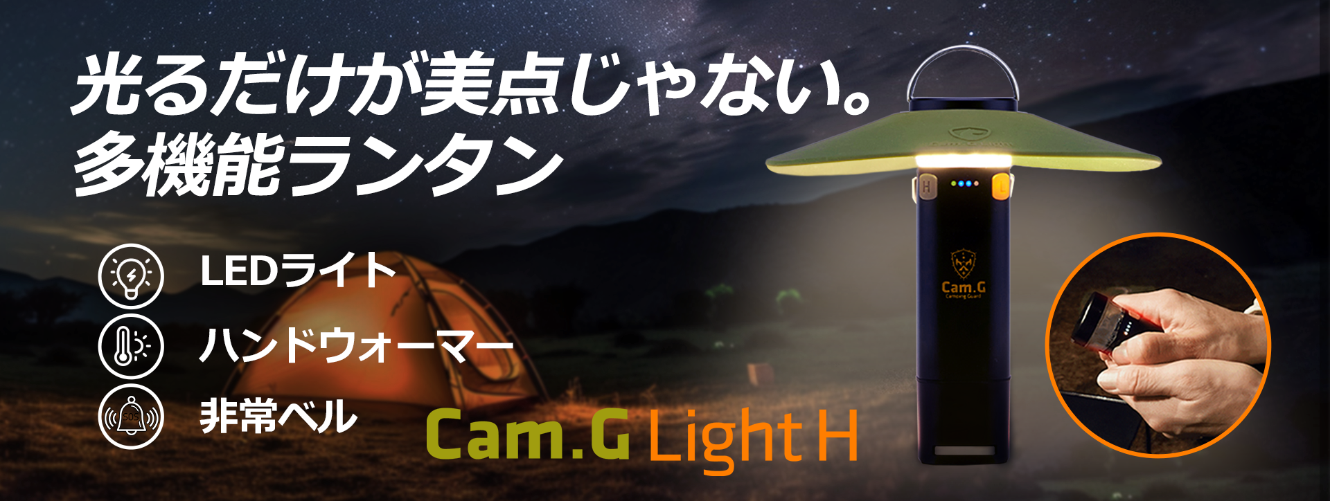 ライトだけじゃない、3in1多機能ランタン「Cam.G Light H」クラウドファンディング実施予定！