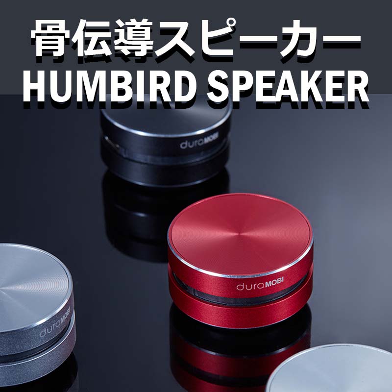 あらゆるものをスピーカーにする「HUMBIRD SPEAKER」