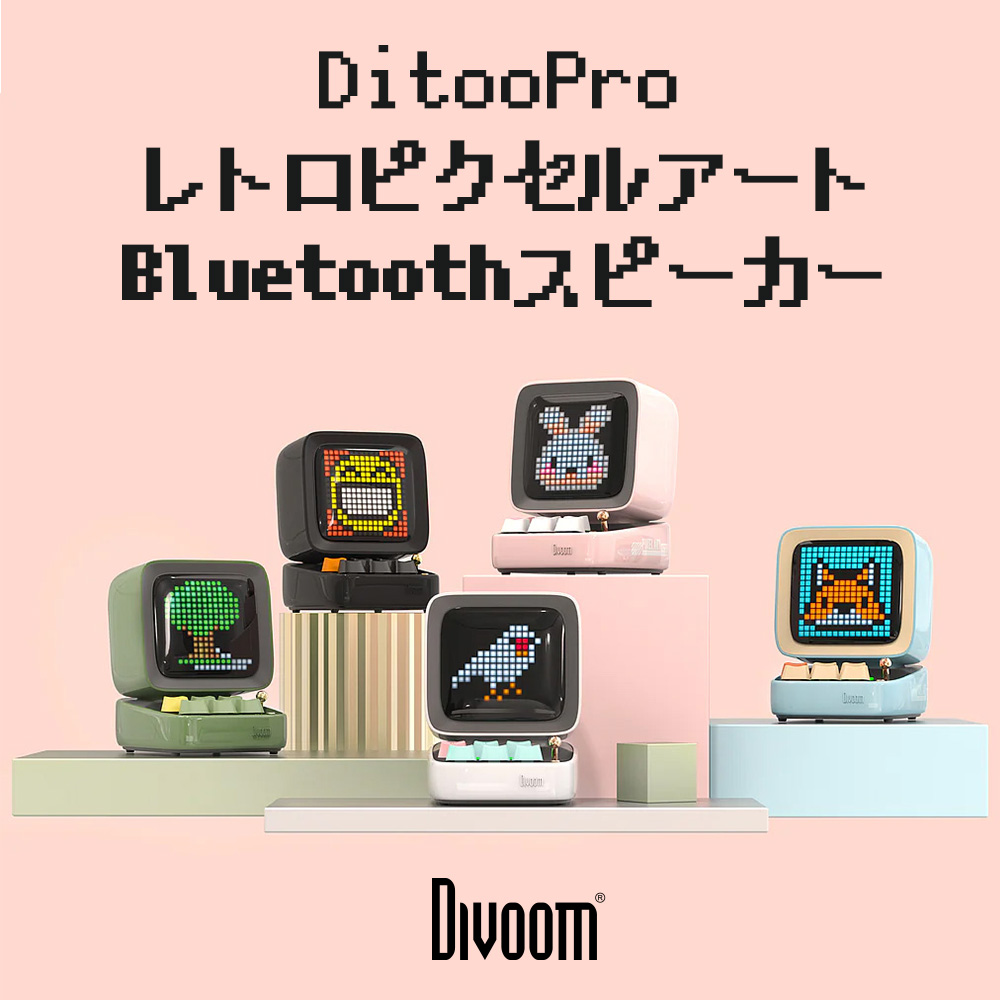 Divoom Ditoo Pro – 楽しくておしゃれなピクセルアート・Bluetoothスピーカーのレビュー