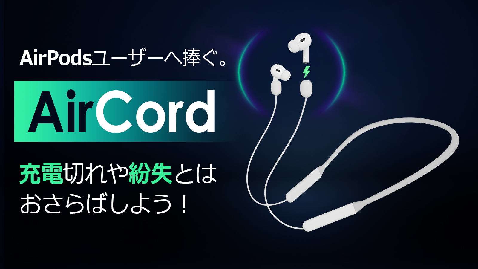 AirPods用充電アクセサリー｢Aircord｣、クラファン開始